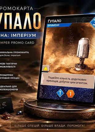 Промокарта гупало – дюна: империум (dune: imperium – thumper promo card)