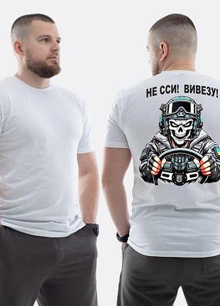 Мужская классическая футболка с принтом не ссы, вывезу водитель скелет , белый m