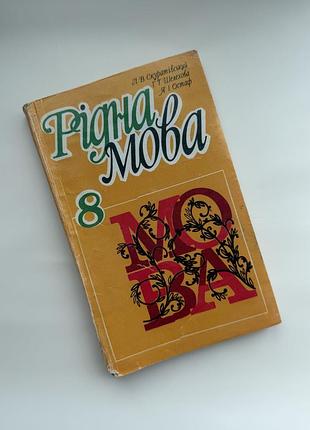 Рідна мова. 8 клас — скуратівський, шелехова, остаф, 2005