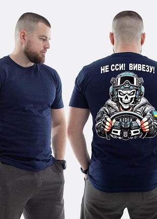 Мужская классическая футболка с принтом не ссы, вывезу водитель скелет темно синий xl