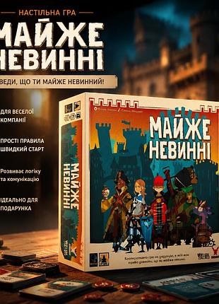 Настільна гра майже невинні (almost innocent)