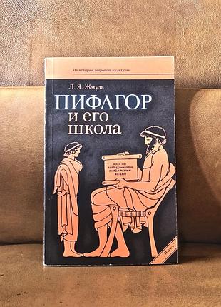 | пифагор и его школа | л.я. жмудь |