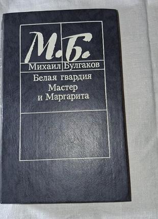 Михаил булгаков — «белая гвардия. мастер и маргарита» (1989 г.)