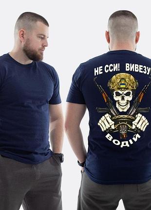 Мужская классическая футболка с принтом не ссы, вывезу водитель цветной арт темно синий xl