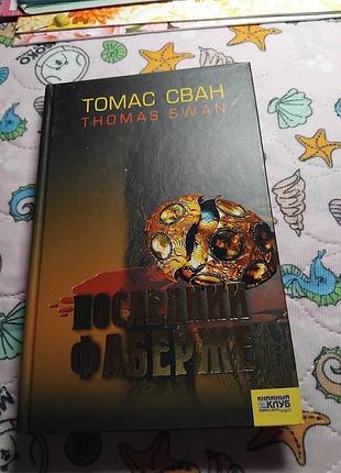 Последний фаберже. томас сван. книга
