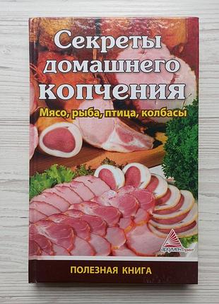 Ярослава васильева. секреты домашнего копчения.