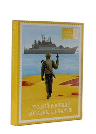 Набор молочного шоколада 12 плиток "русский военный корабль..." ok-1170 160 г