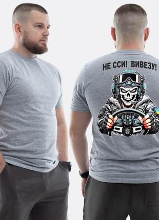 Мужская классическая футболка с принтом не ссы, вывезу водитель скелет , свет серый xs