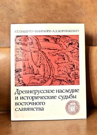 | древнерусское наследие и исторические судьбы восточного славянства |