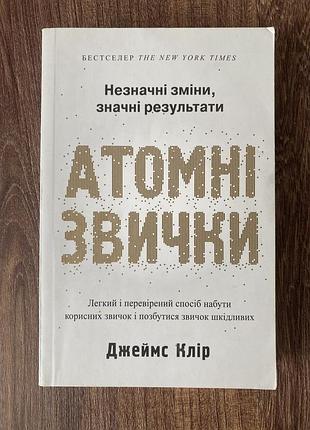 Джеймс клір «атомні заички»
