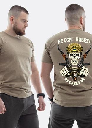 Мужская классическая футболка с принтом не ссы, вывезу водитель цветной арт, бежевый xl