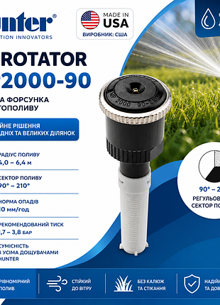 Форсунка hunter mp rotator mp2000-90
