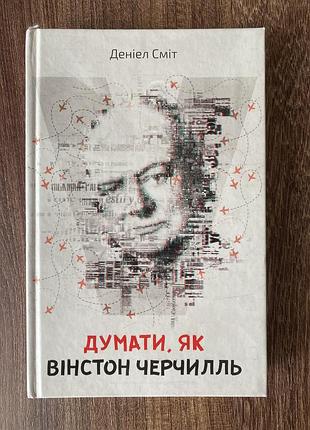 Деніел сміт «думати, як вінстон черчилль»