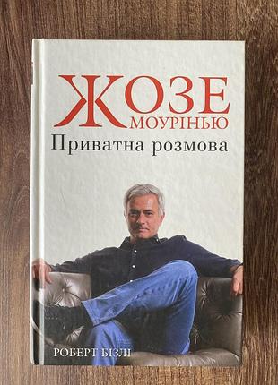 Роберт бізлі «жозе моурінью. приватна розмова»