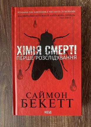 Саймон бекетт «хімія смерті. перше розслідування»