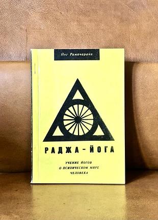 | раджа-йога | учение йогов о психическом мире человека |
