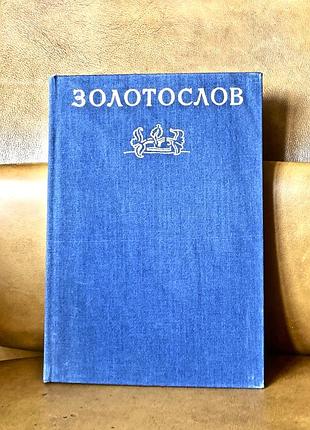 | золотослов | поэтический космос древнего движения |
