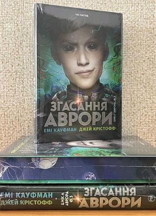 Угасание авроры. книга 3. эми кауфман