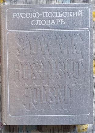 Продам русско-польский словарь