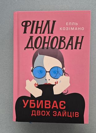 Продам книгу елль козімано " фінлі донован убиває двох зайців"