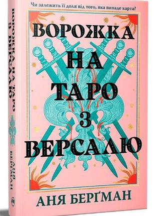 Ворожка на таро з версалю.аня берґман