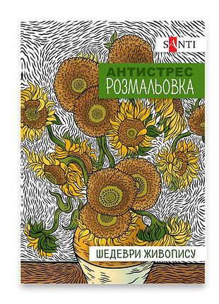 Раскраска антистресс santi шедевры живописи 742923 20 аркушей