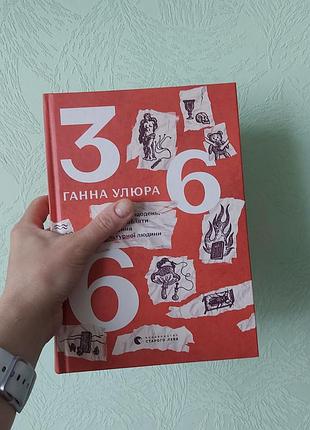 Ганная улюра "366 книжка на каждый день. чтобы производить впечатление культурного человека"