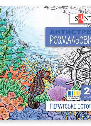 Розмальовка антистрес santi піратські історії 742908 20 сторінок