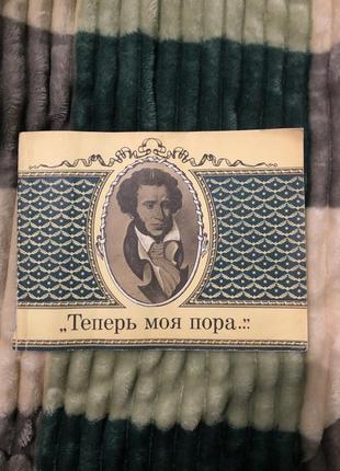 Стихи «теперь моя пора...»