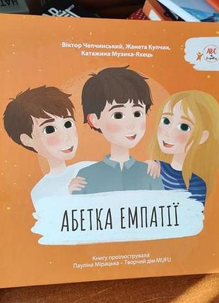 Азбука эмпатии, детская книга