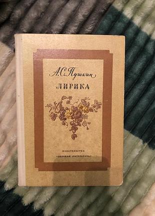 Книга пушкін лірика