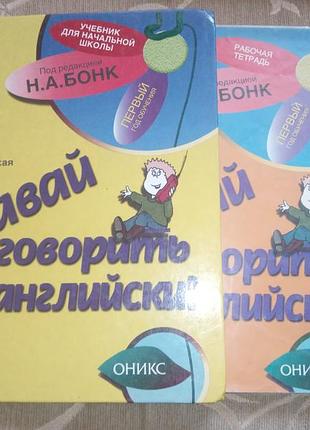 Комплект книга+тетрадь «давай говорить по-английски!»  (авторы и. а. шишкова, м. е. вербовская, под редакцией н. а. бонк),1999-2000