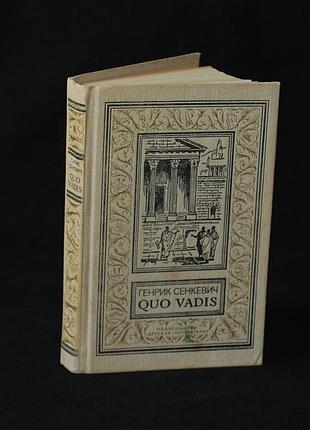 ✔️ «quo vadis (куда идешь/камо грядеши)» – генрик сенкевич