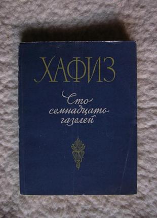 Хафиз. сто семнадцать газелей