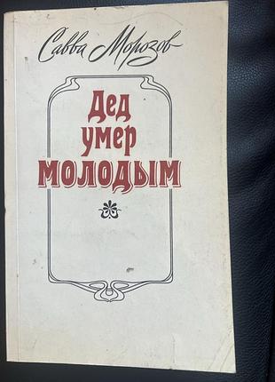 Книга савва морозов «дед умер молодым»