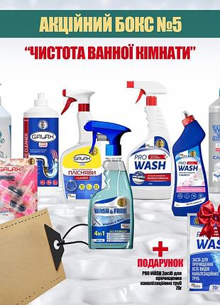 Набор бытовой химии акционный бокс №5 чистота ванной комнаты 12241-5 9 предметов