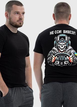 Мужская тактическая футболка с принтом не ссы, вывезу водитель скелет, черный xs
