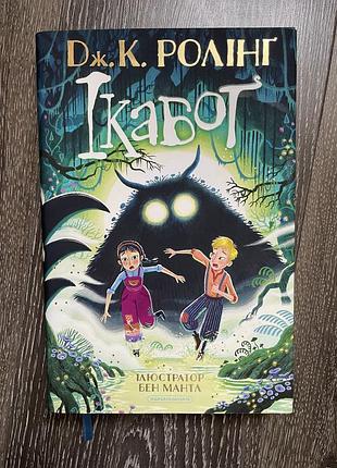 Книга ікабог дж. к. ролінг