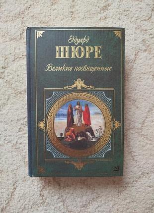 Эдуард шюре великие посвященные