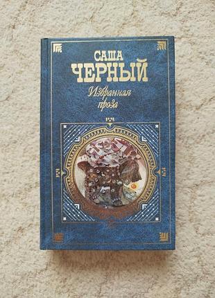 Саша черный избранная проза