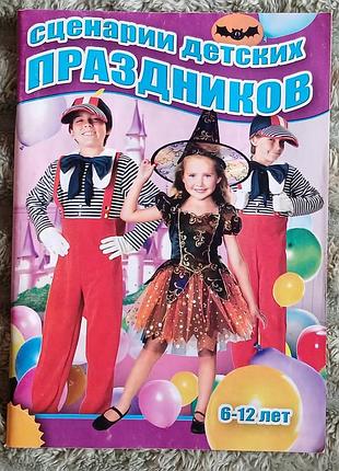 Книжка для мам "сценарии детских праздников"