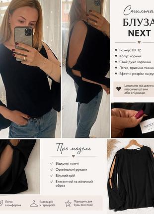 Стильна чорна блузка next ✨