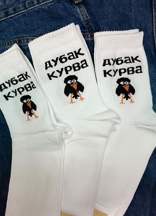 Высокие демисезонные носки белые мужские с необычным принтом приколом дубак курва