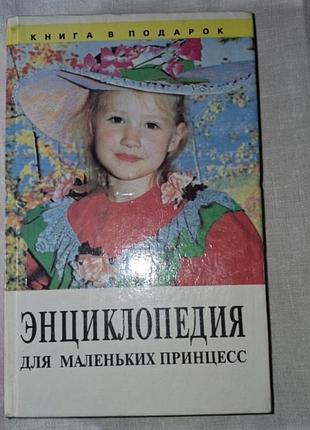 Название: книга «энциклопедия для маленьких принцесс» (серия «книга в подарок»)
