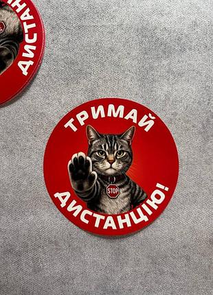 Виниловая наклейка на авто тримай дистанцию 16х16 см