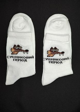 Прикольные белые носки сушняковый период носки тренд с прикольными принтами для спорта