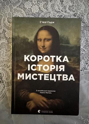 Книга коротка історія мистецтва