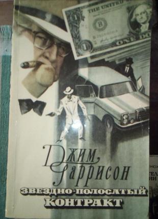 Гаррісон "звездно-полосатый контракт"