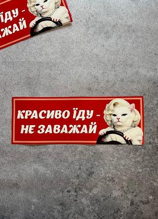 Вінілова наклейка на авто красиво їду — не заважай 9х25 см червоний