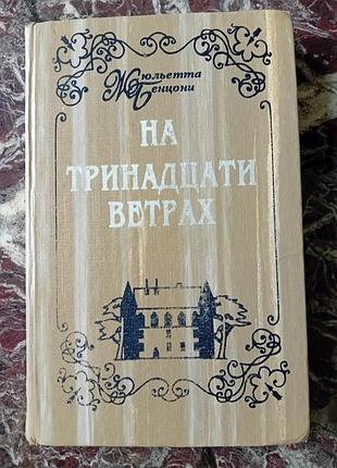 Книга на тринадцати ветрах